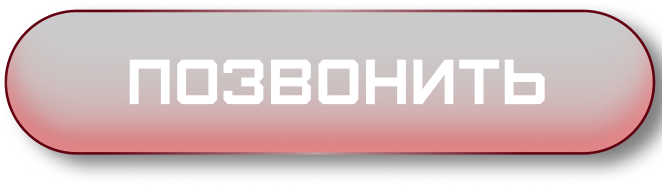 Позвонить
